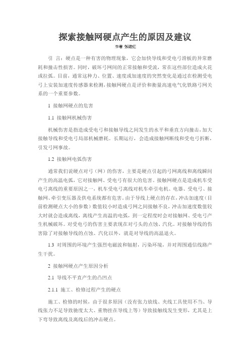 探索接触网硬点产生的原因及建议