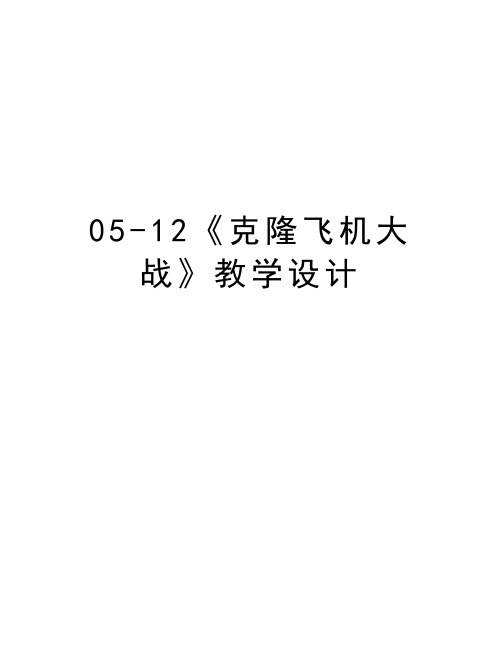 05-12《克隆飞机大战》教学设计教学提纲