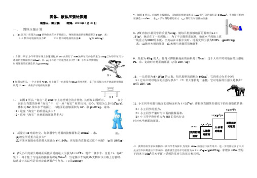 固体、液体压强计算题2014.3.20