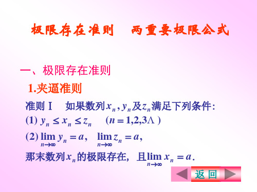 1.5极限准则、重要极限