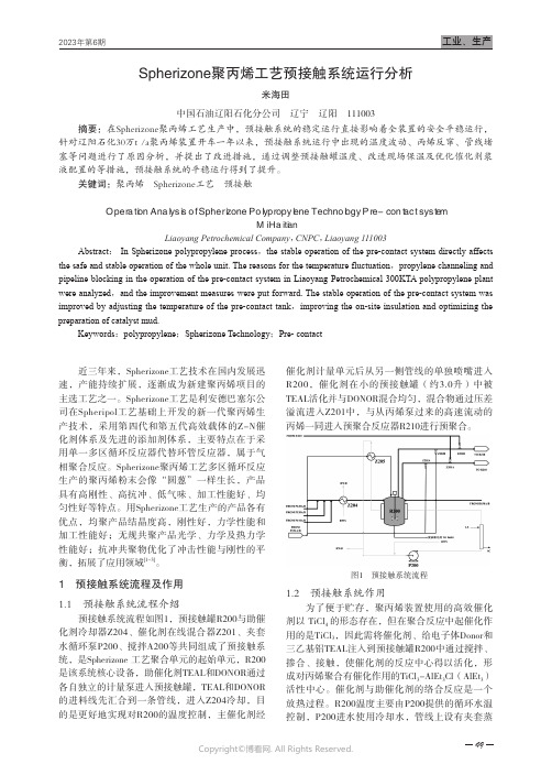 Spherizone聚丙烯工艺预接触系统运行分析