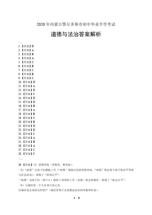 2020年内蒙古鄂尔多斯中考道德与法治试卷-答案