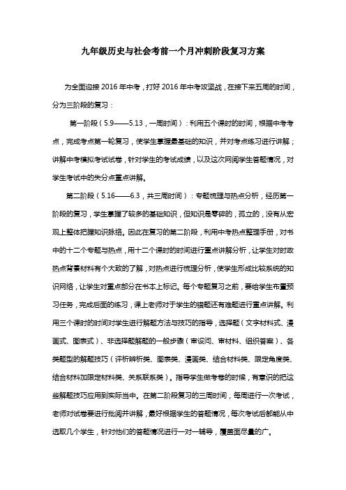 九年级历史与社会考前一个月冲刺阶段复习方案