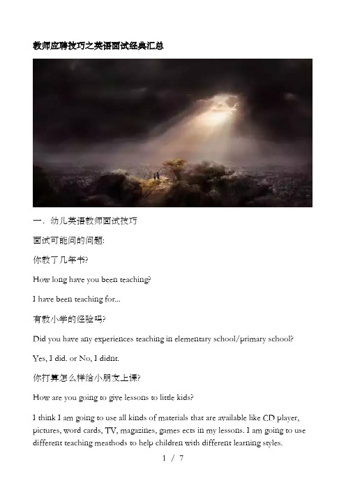 教师应聘技巧之英语面试经典汇总