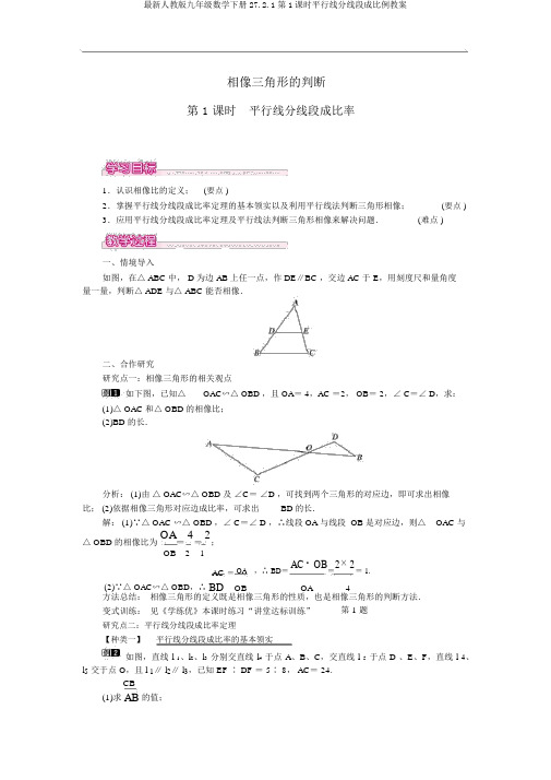 最新人教版九年级数学下册27.2.1第1课时平行线分线段成比例教案