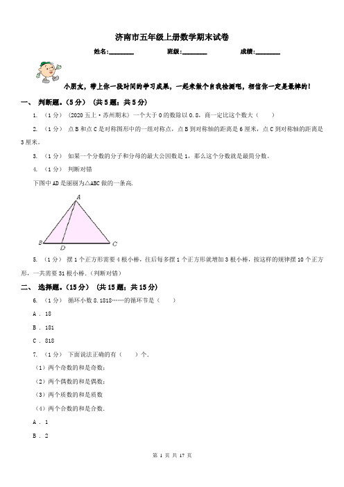 济南市五年级上册数学期末试卷