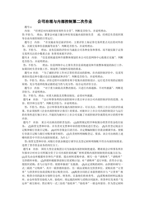 公司治理与内部控制第二次作业