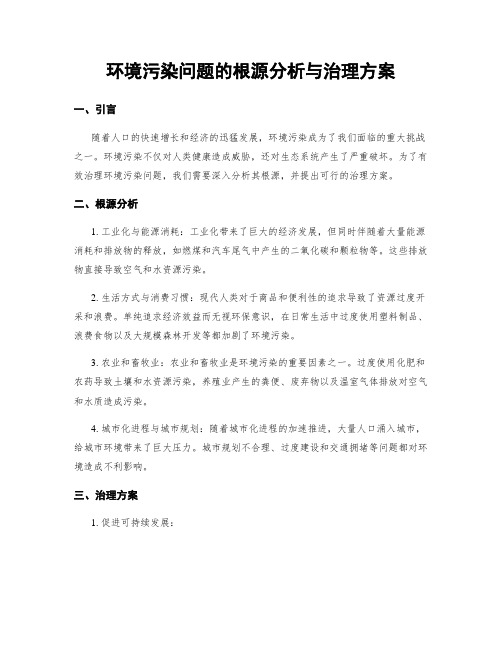 环境污染问题的根源分析与治理方案