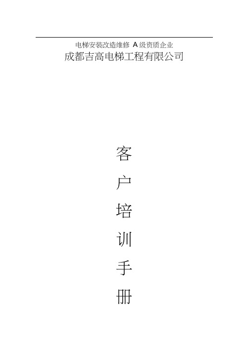精编电梯客户培训手册资料