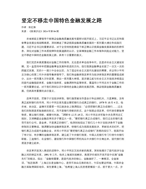 坚定不移走中国特色金融发展之路