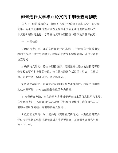 如何进行大学毕业论文的中期检查与修改