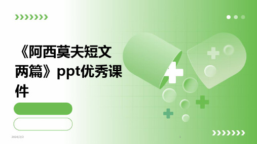 2024年度《阿西莫夫短文两篇》ppt优秀课件