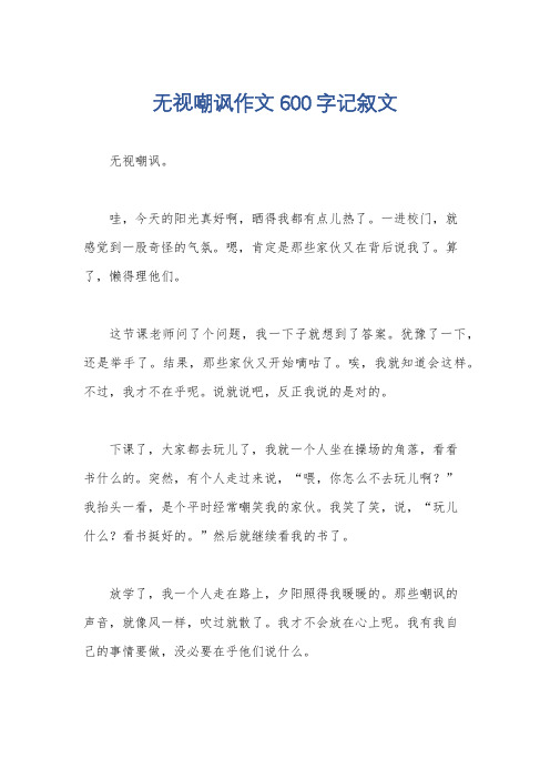 无视嘲讽作文600字记叙文