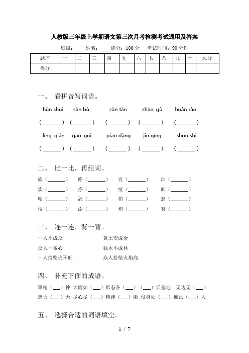 人教版三年级上学期语文第三次月考检测考试通用及答案