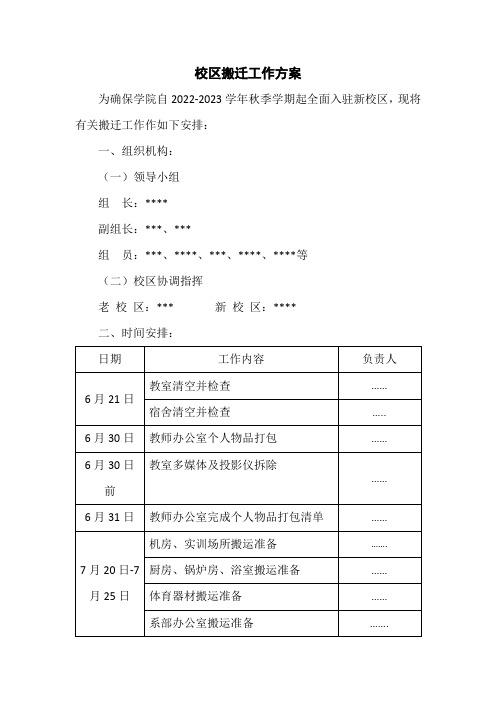 校区搬迁工作方案