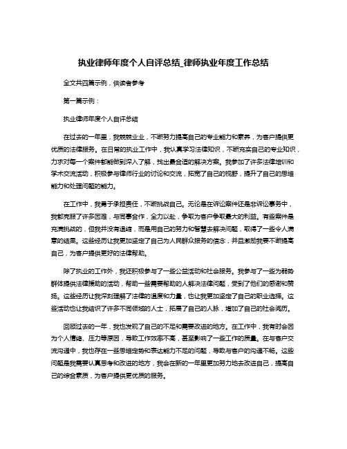 执业律师年度个人自评总结_律师执业年度工作总结