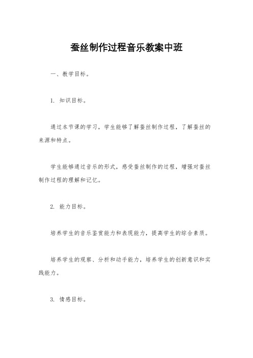 蚕丝制作过程音乐教案中班