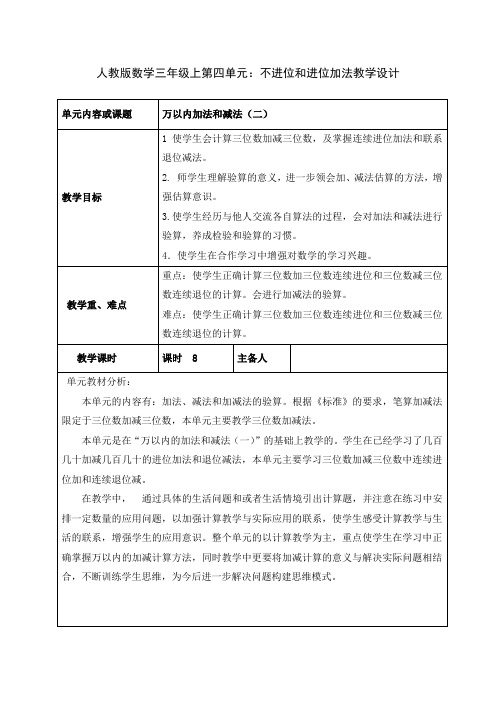 人教版数学三年级上第四单元：不进位和进位加法教学设计