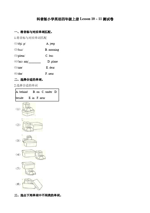 【精品】四年级上册英语单元测试-Lesson 10- 11测试卷  科普版(三起)(含解析)