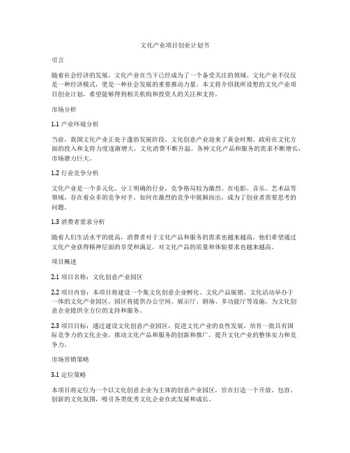 文化产业项目创业计划书