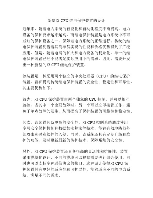 新型双CPU继电保护装置的设计