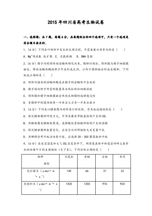 2015年四川省高考生物试卷