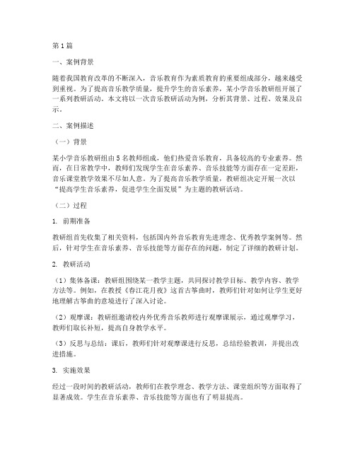 教研经典案例报告音乐(3篇)