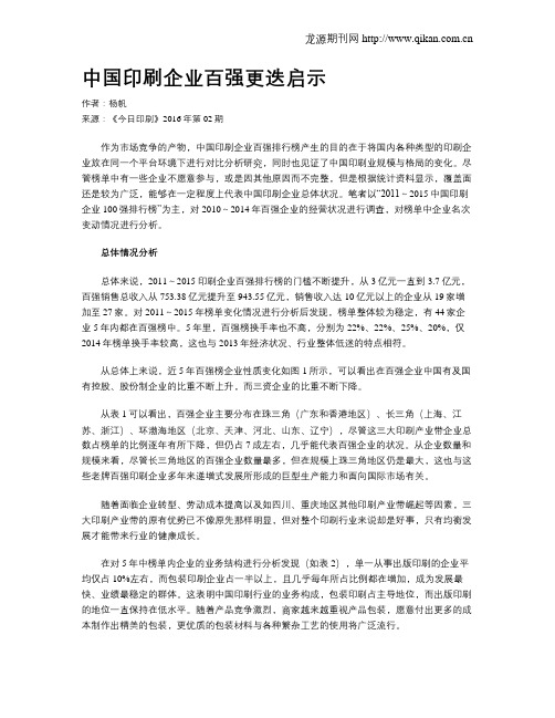 中国印刷企业百强更迭启示