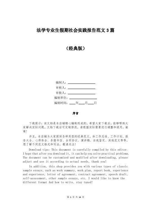 法学专业生假期社会实践报告范文3篇