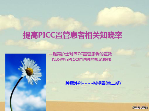 提高PICC置管患者相关知晓率PICC品管圈