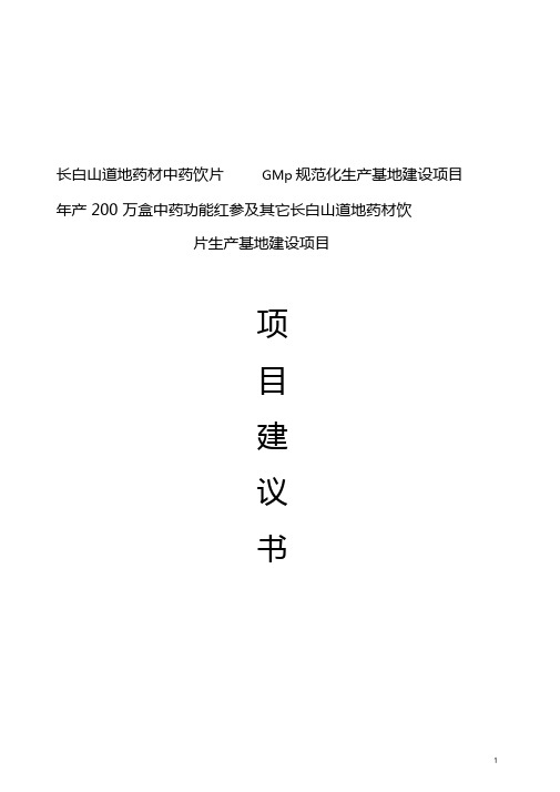 年产200万盒中药功能红参与其它长白山道地药材饮片生产基地建设项目可行性研究报告