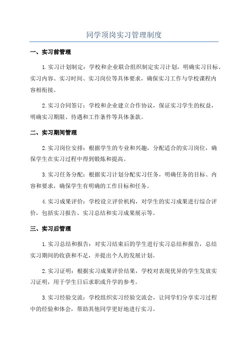 同学顶岗实习管理制度