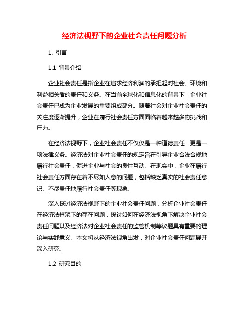 经济法视野下的企业社会责任问题分析