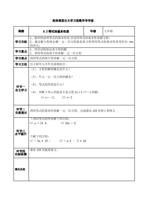 5.2等式的基本性质 导学案