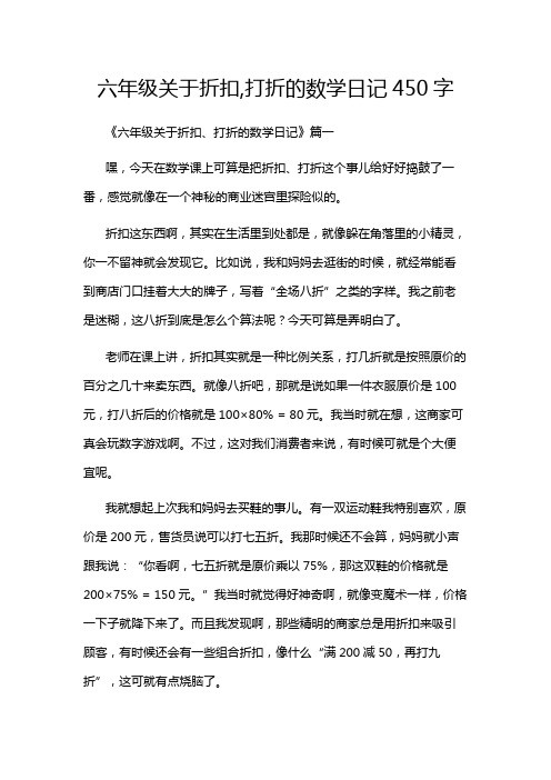 六年级关于折扣,打折的数学日记450字