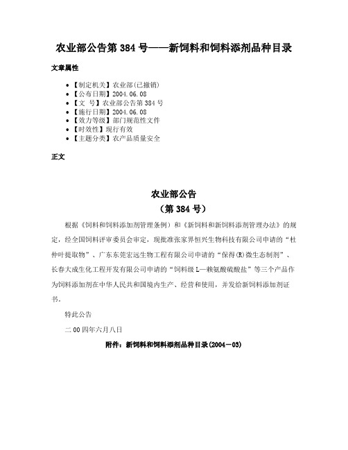 农业部公告第384号——新饲料和饲料添剂品种目录