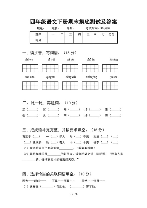 四年级语文下册期末摸底测试及答案(5套)