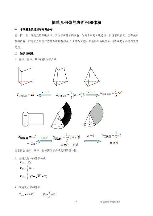 立体几何教案02-简单几何体的表面积和体积