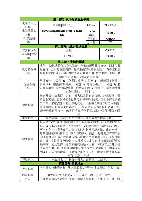 丙烯酸安全技术说明书msds