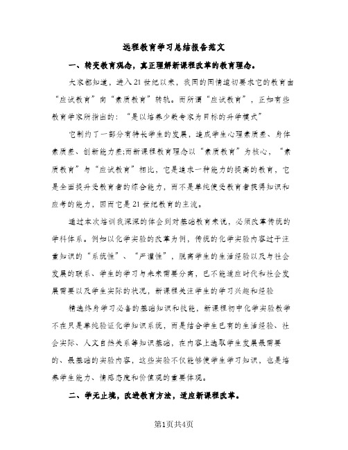 远程教育学习总结报告范文（2篇）