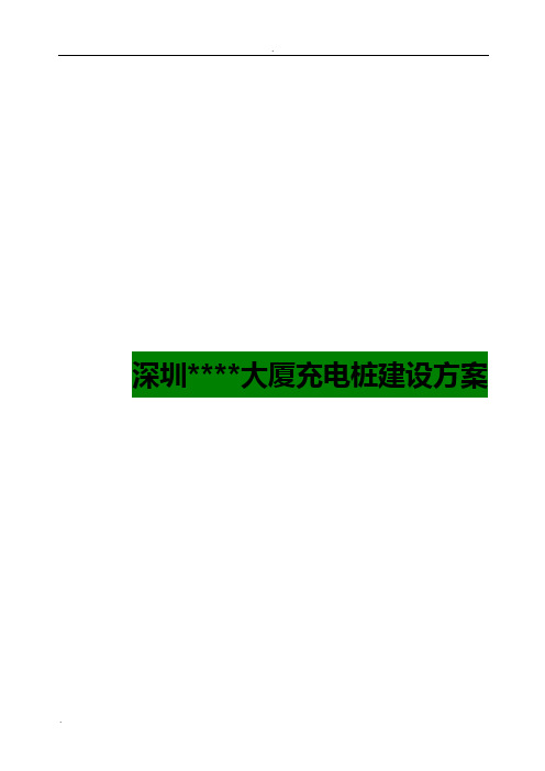 深圳大厦充电桩建设方案