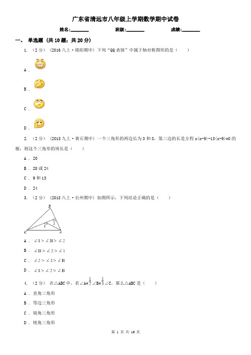 广东省清远市八年级上学期数学期中试卷