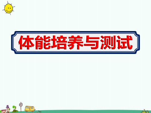 幼儿园教师《幼儿体能培养与测试》培训课件