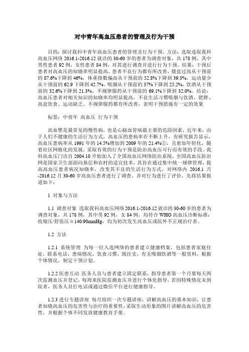 对中青年高血压患者的管理及行为干预