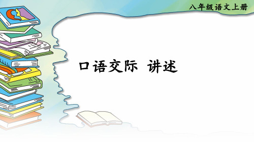 最新统编版八年级语文上册《口语交际：讲述》精品课件