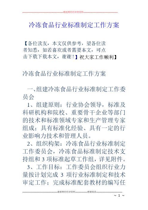 冷冻食品行业标准制定工作方案