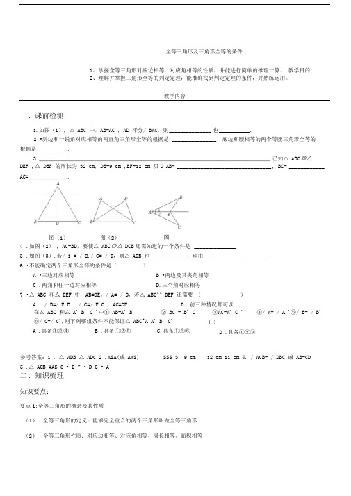 全等三角形及三角形全等的条件一对一辅导讲义.