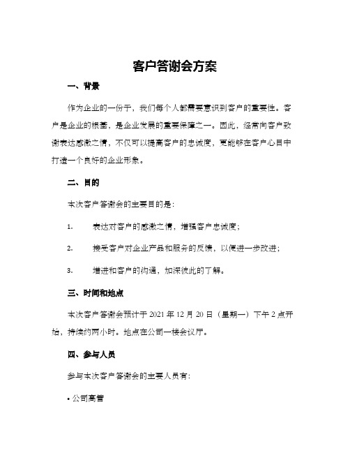 客户答谢会方案