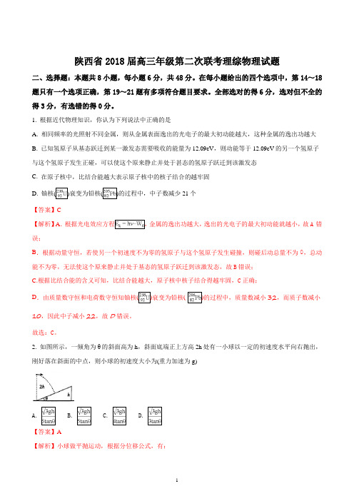 陕西省2018届高三年级第二次大联考理综物理试题(精品解析版)