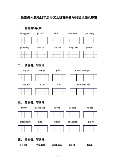 新部编人教版四年级语文上册看拼音写词语训练及答案